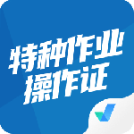 特种作业操作证考试聚题库 V2.0.0