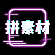 拼拼素材2025官方版  V1.0.4