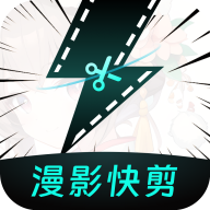漫影快剪免费版  V2.9.3