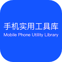 手机实用工具库 V1.0.0安卓版