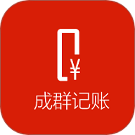 成群记账APP2025最新版  V1.1.3