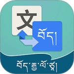 藏汉翻译通 V3.6.9