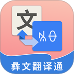 彝文翻译通 V2.4.5