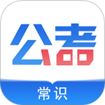 公考常识 V2.0.5