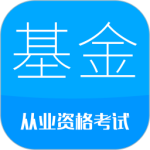 基金从业考试 V10.8