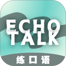 EchoTalk手机APP  V1.2