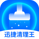 迅捷清理王最新手机版 V1.0.4