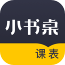 小书桌课表 V1.4.5