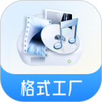 格式工厂 V6.5.5