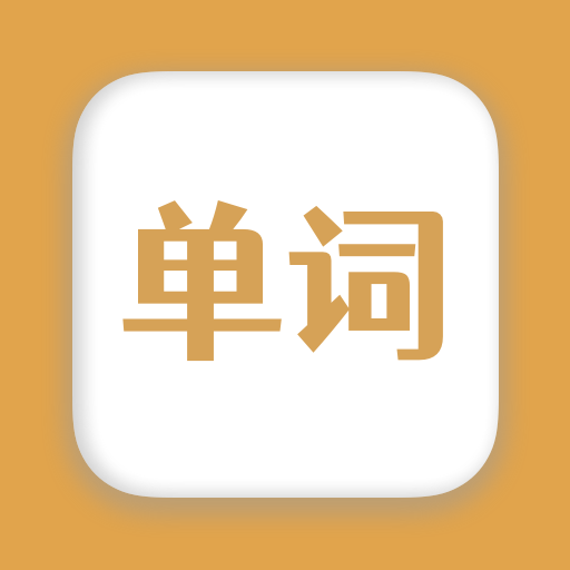 无痛背单词手机最新版 V1.0.4