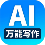 万能AI写作 V1.5.3