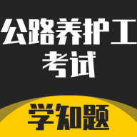 公路养护工考试学知题安卓最新版 V2.0