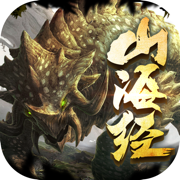 山海经凶兽传异兽来袭 V5.0