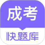 成人高考快题库 V5.12.25