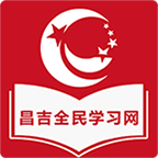 昌吉学习网app V5.2.1
