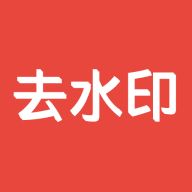 AI去水印2025最新免费版  V1.1.6