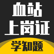 血站上岗证考试学知题手机官方版 V2.0
