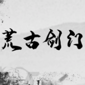 荒古剑门 V0.1