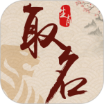 生肖取名 V1.1.5