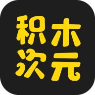 积木次元2025手机最新版  V1.0.1