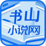 书山小说2025最新官方版  V1.0.1