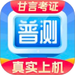 普通话水平测试自考王 V2.1.6