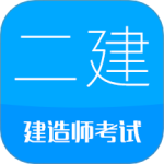 二级建造师 V15.1