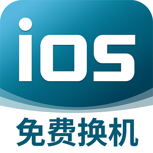 安卓转IOS免费安卓版 V1.0.1