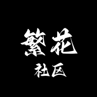 繁花社区APP手机版  V0.1.2