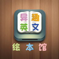 异趣英文绘本馆最新安卓版 V1.0.1
