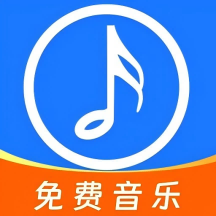 全网免费音乐最新手机版 V1.0.0