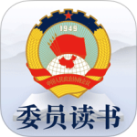 委员读书平台 V3.0.9