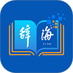 辞海 V3.1.5