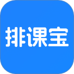 排课宝 V1.5.8