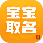 宝宝取名 V5.3.2