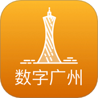 数字广州APP2025安卓最新版 