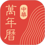 中华万年历 V9.5.0