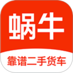 蜗牛二手货车 V4.5.7