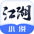 江湖免费小说 V3.1.0