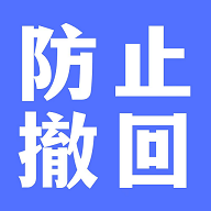 防撤回聊天APP免费版  V1.0.0