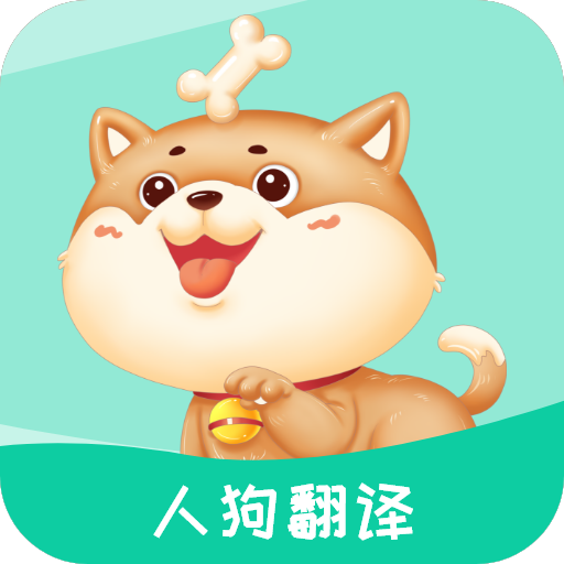 人狗翻译app V5.9.4