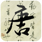 唐诗三百首 V5.0.0331