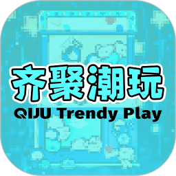 齐聚潮玩APP安卓版  V1.0.3