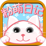 粉萌日记 V2.5.6