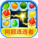 阿超连连看 V1000.1.1