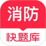 消防快题库 V5.12.25