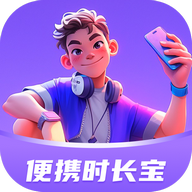 便携时长宝官方免费版  V1.0.1