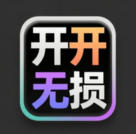 开开无损音乐网2025最新版  V1.0.0