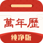 万年历纯净版 V6.1.4