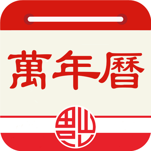 老黄历万年历 V1.2.0